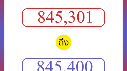 วิธีนับตัวเลขภาษาอังกฤษ 845301 ถึง 845400 เอาไว้คุยกับชาวต่างชาติ