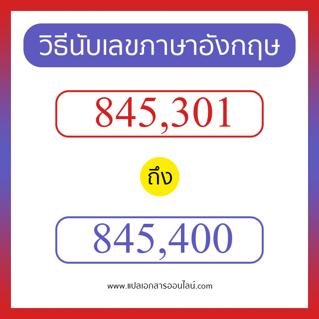 วิธีนับตัวเลขภาษาอังกฤษ 845301 ถึง 845400 เอาไว้คุยกับชาวต่างชาติ