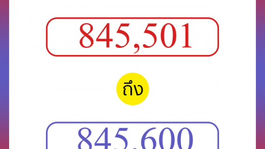 วิธีนับตัวเลขภาษาอังกฤษ 845501 ถึง 845600 เอาไว้คุยกับชาวต่างชาติ