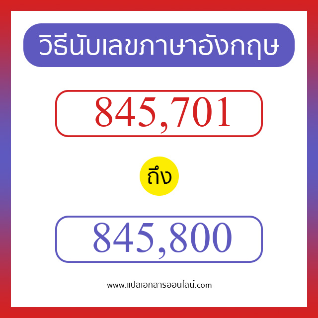 วิธีนับตัวเลขภาษาอังกฤษ 845701 ถึง 845800 เอาไว้คุยกับชาวต่างชาติ