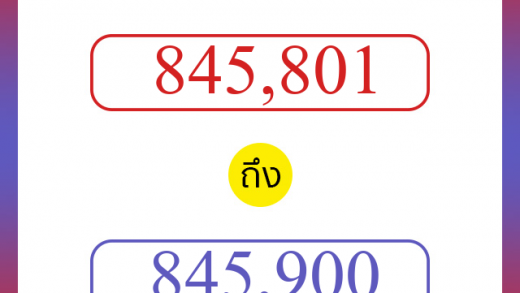 วิธีนับตัวเลขภาษาอังกฤษ 845801 ถึง 845900 เอาไว้คุยกับชาวต่างชาติ