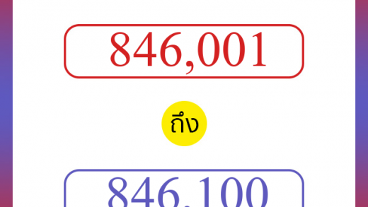 วิธีนับตัวเลขภาษาอังกฤษ 846001 ถึง 846100 เอาไว้คุยกับชาวต่างชาติ