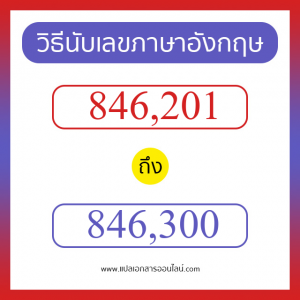 วิธีนับตัวเลขภาษาอังกฤษ 846201 ถึง 846300 เอาไว้คุยกับชาวต่างชาติ