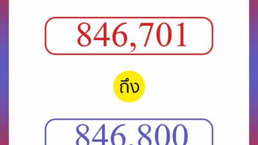 วิธีนับตัวเลขภาษาอังกฤษ 846701 ถึง 846800 เอาไว้คุยกับชาวต่างชาติ