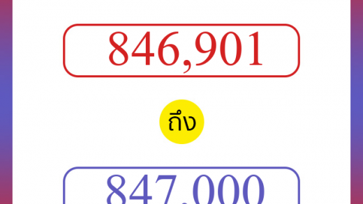 วิธีนับตัวเลขภาษาอังกฤษ 846901 ถึง 847000 เอาไว้คุยกับชาวต่างชาติ