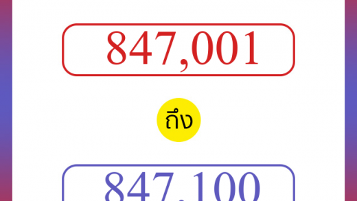 วิธีนับตัวเลขภาษาอังกฤษ 847001 ถึง 847100 เอาไว้คุยกับชาวต่างชาติ