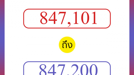 วิธีนับตัวเลขภาษาอังกฤษ 847101 ถึง 847200 เอาไว้คุยกับชาวต่างชาติ