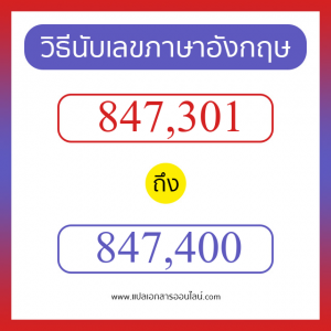 วิธีนับตัวเลขภาษาอังกฤษ 847301 ถึง 847400 เอาไว้คุยกับชาวต่างชาติ