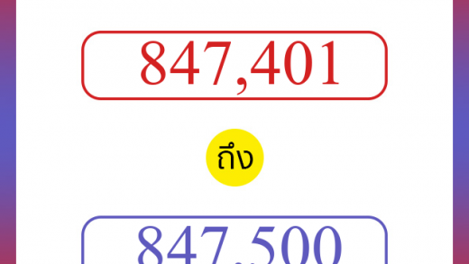 วิธีนับตัวเลขภาษาอังกฤษ 847401 ถึง 847500 เอาไว้คุยกับชาวต่างชาติ