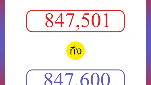 วิธีนับตัวเลขภาษาอังกฤษ 847501 ถึง 847600 เอาไว้คุยกับชาวต่างชาติ