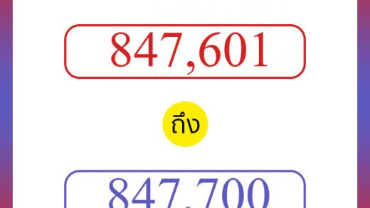 วิธีนับตัวเลขภาษาอังกฤษ 847601 ถึง 847700 เอาไว้คุยกับชาวต่างชาติ