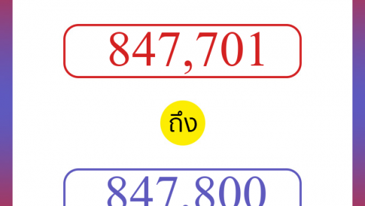 วิธีนับตัวเลขภาษาอังกฤษ 847701 ถึง 847800 เอาไว้คุยกับชาวต่างชาติ