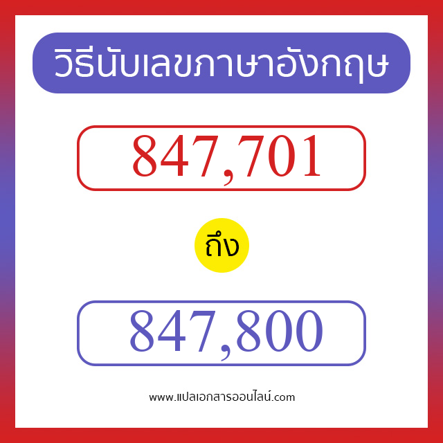 วิธีนับตัวเลขภาษาอังกฤษ 847701 ถึง 847800 เอาไว้คุยกับชาวต่างชาติ