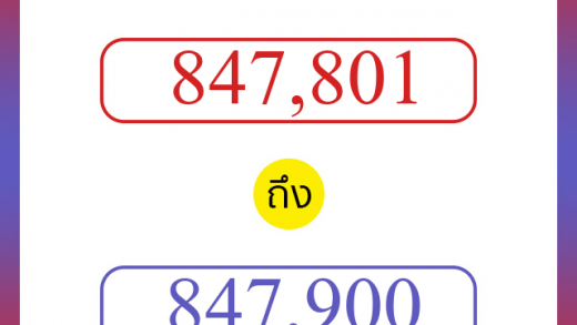 วิธีนับตัวเลขภาษาอังกฤษ 847801 ถึง 847900 เอาไว้คุยกับชาวต่างชาติ