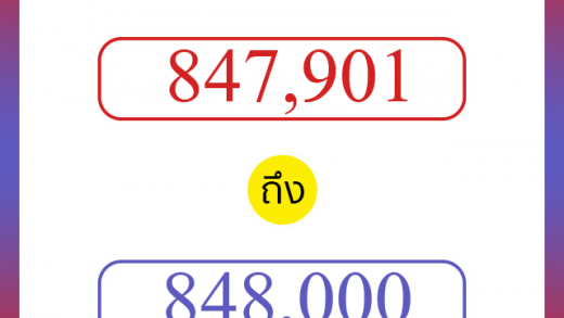 วิธีนับตัวเลขภาษาอังกฤษ 847901 ถึง 848000 เอาไว้คุยกับชาวต่างชาติ