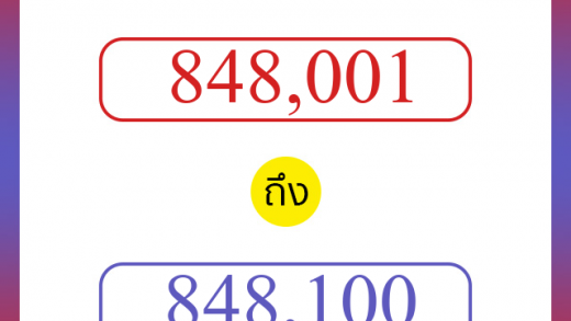 วิธีนับตัวเลขภาษาอังกฤษ 848001 ถึง 848100 เอาไว้คุยกับชาวต่างชาติ