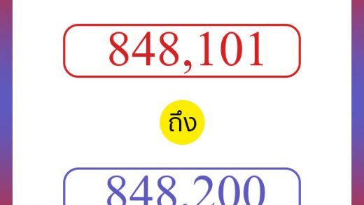 วิธีนับตัวเลขภาษาอังกฤษ 848101 ถึง 848200 เอาไว้คุยกับชาวต่างชาติ