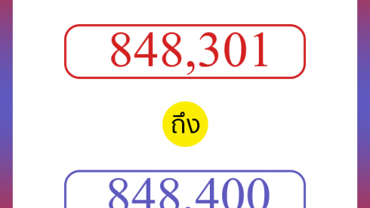 วิธีนับตัวเลขภาษาอังกฤษ 848301 ถึง 848400 เอาไว้คุยกับชาวต่างชาติ