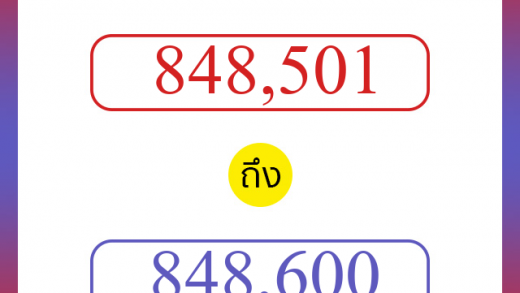 วิธีนับตัวเลขภาษาอังกฤษ 848501 ถึง 848600 เอาไว้คุยกับชาวต่างชาติ