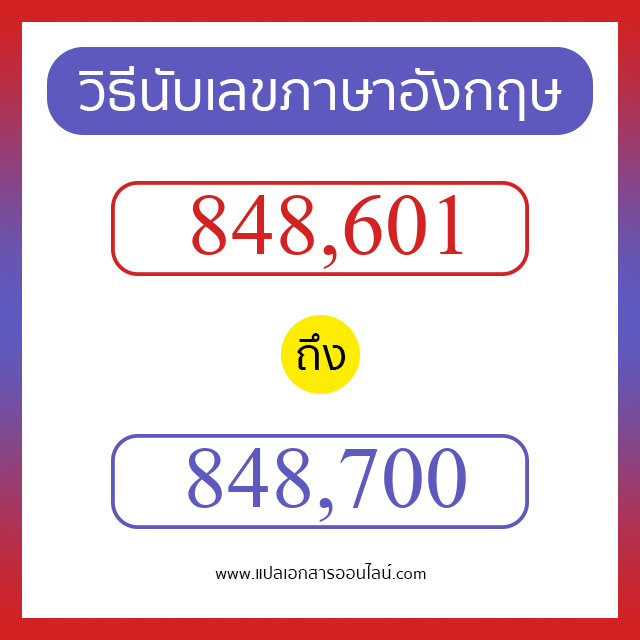 วิธีนับตัวเลขภาษาอังกฤษ 848601 ถึง 848700 เอาไว้คุยกับชาวต่างชาติ