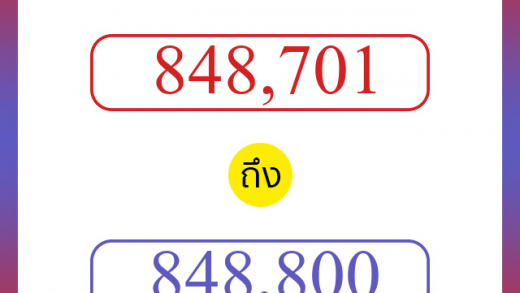 วิธีนับตัวเลขภาษาอังกฤษ 848701 ถึง 848800 เอาไว้คุยกับชาวต่างชาติ