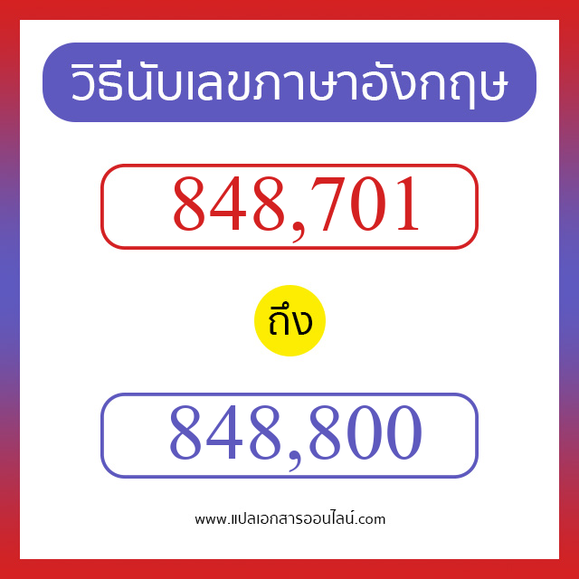 วิธีนับตัวเลขภาษาอังกฤษ 848701 ถึง 848800 เอาไว้คุยกับชาวต่างชาติ