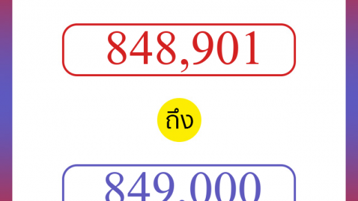 วิธีนับตัวเลขภาษาอังกฤษ 848901 ถึง 849000 เอาไว้คุยกับชาวต่างชาติ