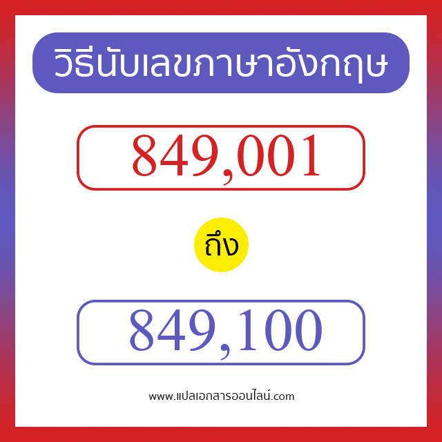 วิธีนับตัวเลขภาษาอังกฤษ 849001 ถึง 849100 เอาไว้คุยกับชาวต่างชาติ