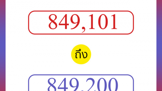 วิธีนับตัวเลขภาษาอังกฤษ 849101 ถึง 849200 เอาไว้คุยกับชาวต่างชาติ