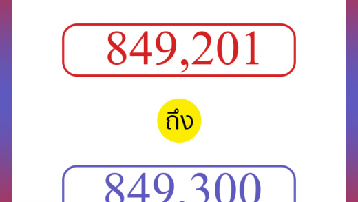 วิธีนับตัวเลขภาษาอังกฤษ 849201 ถึง 849300 เอาไว้คุยกับชาวต่างชาติ