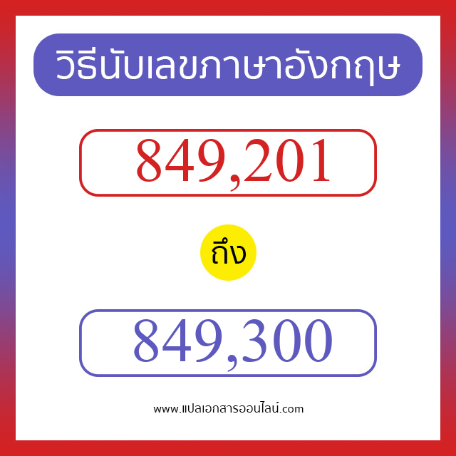 วิธีนับตัวเลขภาษาอังกฤษ 849201 ถึง 849300 เอาไว้คุยกับชาวต่างชาติ