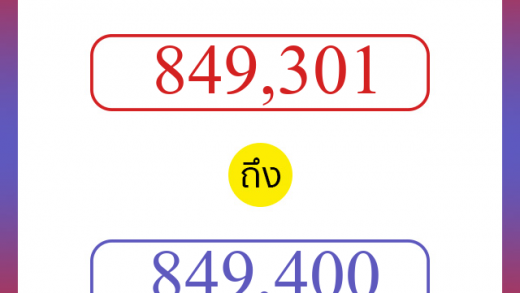 วิธีนับตัวเลขภาษาอังกฤษ 849301 ถึง 849400 เอาไว้คุยกับชาวต่างชาติ