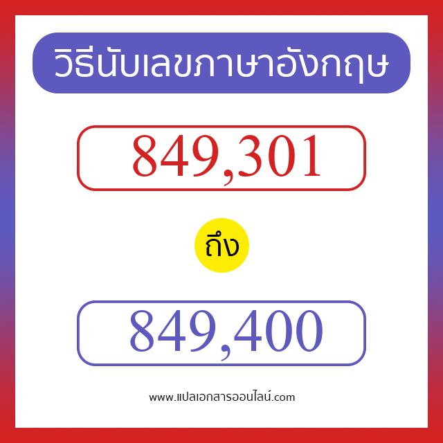 วิธีนับตัวเลขภาษาอังกฤษ 849301 ถึง 849400 เอาไว้คุยกับชาวต่างชาติ