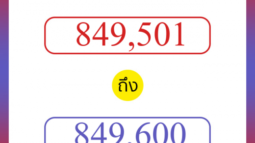 วิธีนับตัวเลขภาษาอังกฤษ 849501 ถึง 849600 เอาไว้คุยกับชาวต่างชาติ