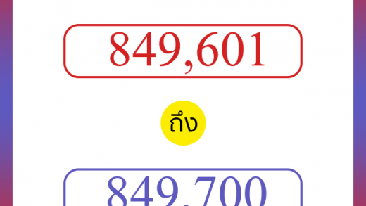 วิธีนับตัวเลขภาษาอังกฤษ 849601 ถึง 849700 เอาไว้คุยกับชาวต่างชาติ