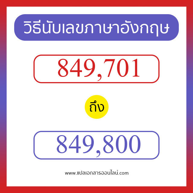 วิธีนับตัวเลขภาษาอังกฤษ 849701 ถึง 849800 เอาไว้คุยกับชาวต่างชาติ