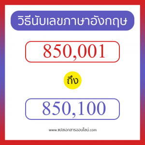 วิธีนับตัวเลขภาษาอังกฤษ 850001 ถึง 850100 เอาไว้คุยกับชาวต่างชาติ