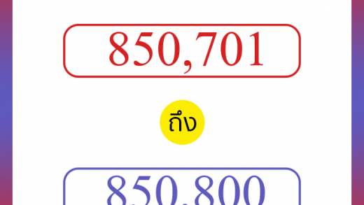 วิธีนับตัวเลขภาษาอังกฤษ 850701 ถึง 850800 เอาไว้คุยกับชาวต่างชาติ