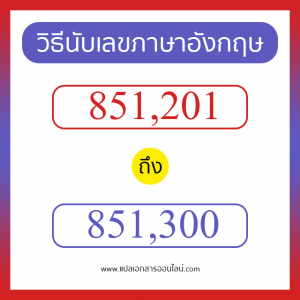 วิธีนับตัวเลขภาษาอังกฤษ 851201 ถึง 851300 เอาไว้คุยกับชาวต่างชาติ