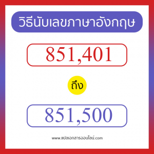 วิธีนับตัวเลขภาษาอังกฤษ 851401 ถึง 851500 เอาไว้คุยกับชาวต่างชาติ