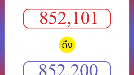 วิธีนับตัวเลขภาษาอังกฤษ 852101 ถึง 852200 เอาไว้คุยกับชาวต่างชาติ