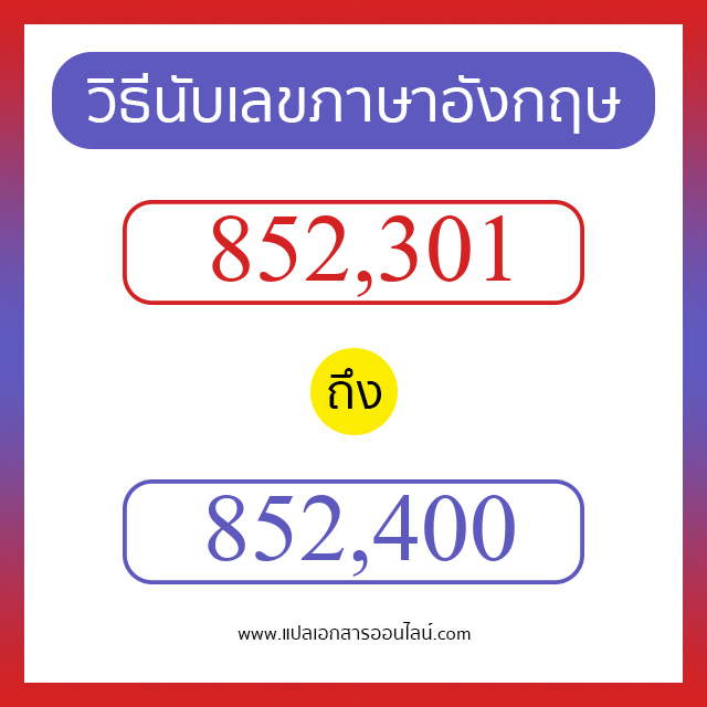 วิธีนับตัวเลขภาษาอังกฤษ 852301 ถึง 852400 เอาไว้คุยกับชาวต่างชาติ