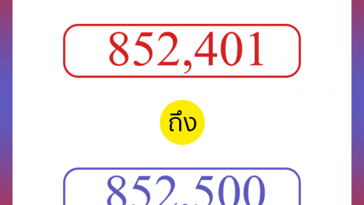 วิธีนับตัวเลขภาษาอังกฤษ 852401 ถึง 852500 เอาไว้คุยกับชาวต่างชาติ