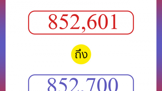 วิธีนับตัวเลขภาษาอังกฤษ 852601 ถึง 852700 เอาไว้คุยกับชาวต่างชาติ