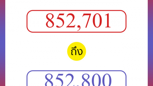 วิธีนับตัวเลขภาษาอังกฤษ 852701 ถึง 852800 เอาไว้คุยกับชาวต่างชาติ