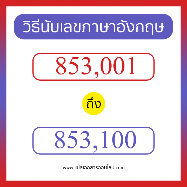 วิธีนับตัวเลขภาษาอังกฤษ 853001 ถึง 853100 เอาไว้คุยกับชาวต่างชาติ