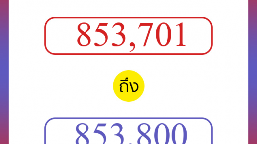 วิธีนับตัวเลขภาษาอังกฤษ 853701 ถึง 853800 เอาไว้คุยกับชาวต่างชาติ