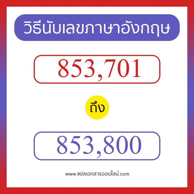 วิธีนับตัวเลขภาษาอังกฤษ 853701 ถึง 853800 เอาไว้คุยกับชาวต่างชาติ