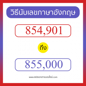 วิธีนับตัวเลขภาษาอังกฤษ 854901 ถึง 855000 เอาไว้คุยกับชาวต่างชาติ