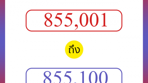 วิธีนับตัวเลขภาษาอังกฤษ 855001 ถึง 855100 เอาไว้คุยกับชาวต่างชาติ